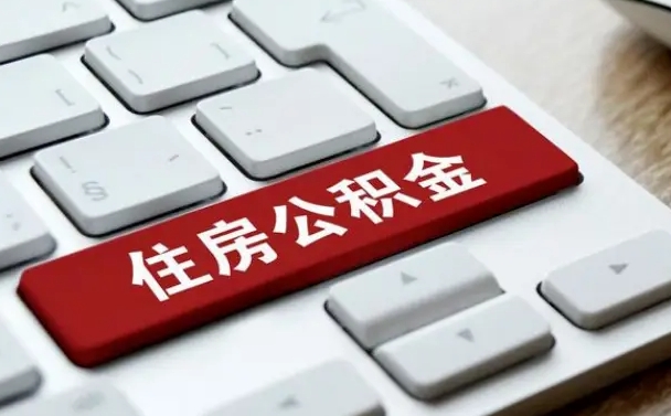 梧州缺钱怎么把公积金提取出来（急用钱怎么提取公积金）